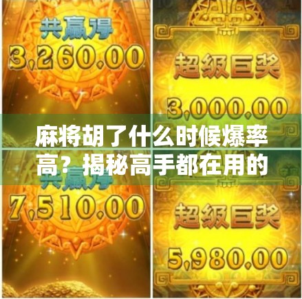 麻将胡了什么时候爆率高？揭秘高手都在用的黄金时机！