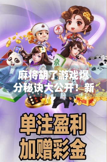 麻将胡了游戏爆分秘诀大公开！新手也能秒变炸鱼高手的5个实战技巧