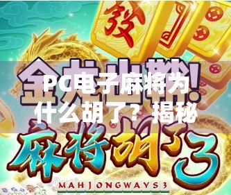 PC电子麻将为什么胡了？揭秘背后的技术逻辑与玩家心理博弈