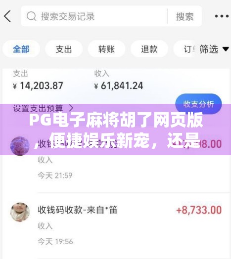 PG电子麻将胡了网页版，便捷娱乐新宠，还是陷阱藏匿地？