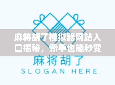 麻将胡了模拟器网站入口揭秘，新手也能秒变牌技高手！