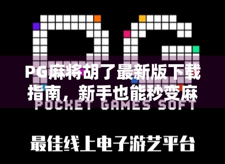 PG麻将胡了最新版下载指南，新手也能秒变麻将高手！