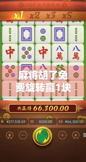 麻将胡了免费旋转赢1块？揭秘套路背后的流量陷阱！