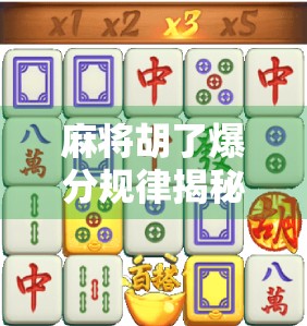 麻将胡了爆分规律揭秘，高手都在用的分数密码，普通人看完秒变老手！