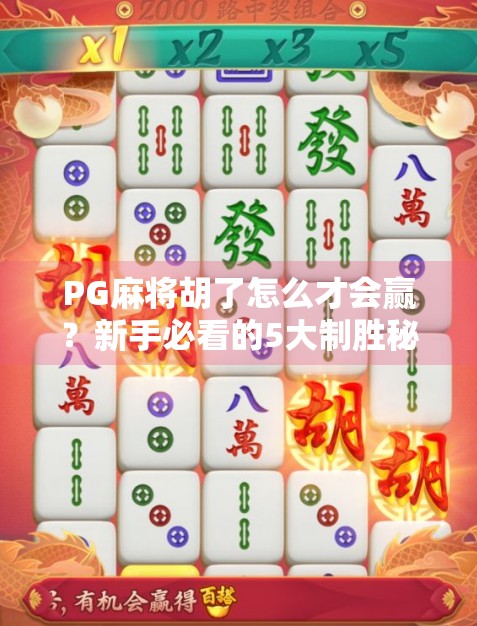 PG麻将胡了怎么才会赢？新手必看的5大制胜秘诀，看完少走3年弯路！