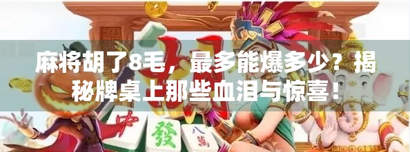 麻将胡了8毛，最多能爆多少？揭秘牌桌上那些血泪与惊喜！