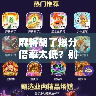 麻将胡了爆分倍率太低？别急，这背后藏着你从未想过的游戏逻辑！