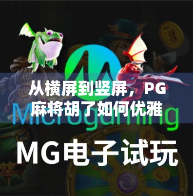 从横屏到竖屏，PG麻将胡了如何优雅变身？教你轻松适配手机新潮流！