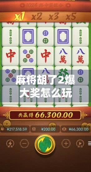 麻将胡了2爆大奖怎么玩？新手必看的玩法攻略+隐藏技巧大揭秘！