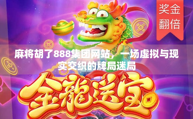 麻将胡了888集团网站，一场虚拟与现实交织的牌局迷局