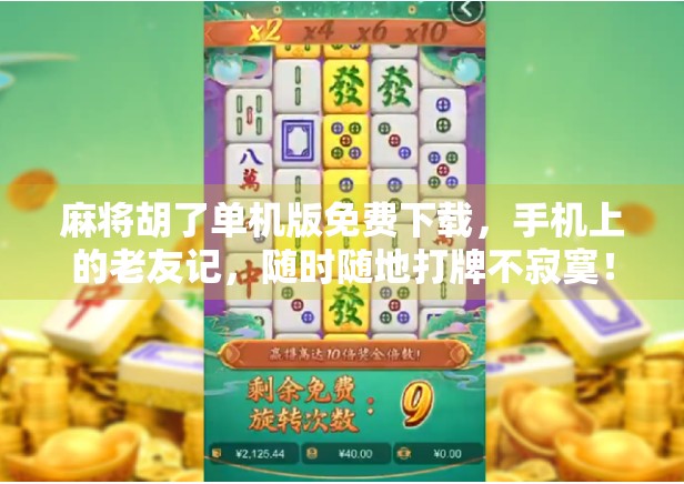 麻将胡了单机版免费下载，手机上的老友记，随时随地打牌不寂寞！