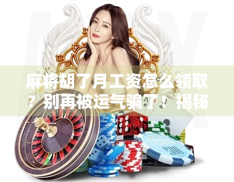 麻将胡了月工资怎么领取?别再被运气骗了!揭秘职场人最该警惕的伪努力陷阱