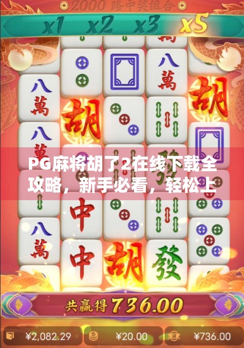 PG麻将胡了2在线下载全攻略,新手必看,轻松上手不踩坑!