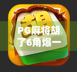 PG麻将胡了6角爆一万？揭秘背后的游戏逻辑与玩家心理陷阱！