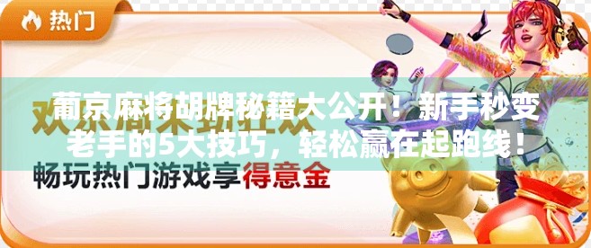 葡京麻将胡牌秘籍大公开!新手秒变老手的5大技巧,轻松赢在起跑线!