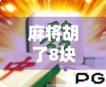 麻将胡了8块免费12次？别让免费变成你的陷阱！