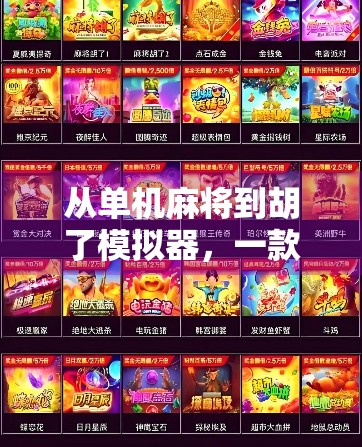 从单机麻将到胡了模拟器，一款游戏如何让亿万玩家爱上中国牌桌文化？