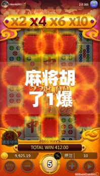 麻将胡了1爆分最高倍数，揭秘牌桌上一炮双响的疯狂时刻！