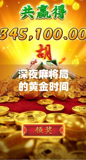 深夜麻将局的黄金时间，为什么PG麻将玩家总在凌晨三点还在胡牌？