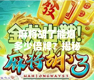 麻将胡了能爆多少倍牌？揭秘高手背后的倍数逻辑与隐藏技巧！