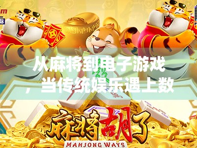 从麻将到电子游戏,当传统娱乐遇上数字时代—麻将胡了2为何成为现象级爆款?