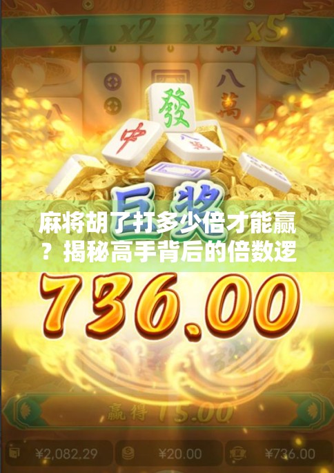 麻将胡了打多少倍才能赢？揭秘高手背后的倍数逻辑与实战策略！