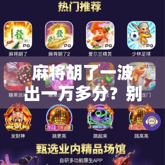 麻将胡了一波出一万多分？别笑，这背后藏着的不只是运气！