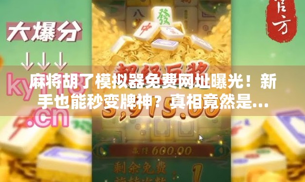 麻将胡了模拟器免费网址曝光！新手也能秒变牌神？真相竟然是…