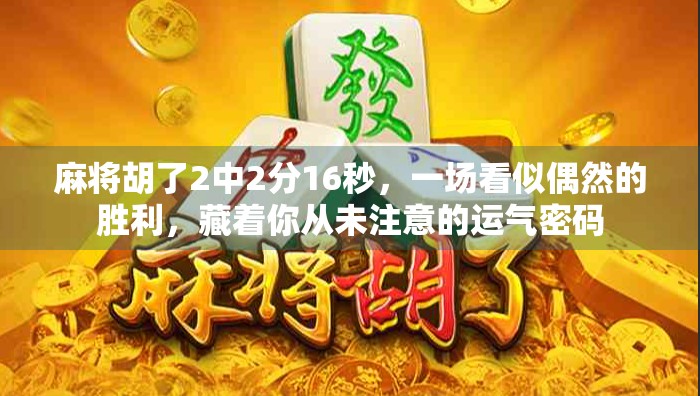 麻将胡了2中2分16秒，一场看似偶然的胜利，藏着你从未注意的运气密码