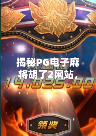 揭秘PG电子麻将胡了2网站，是娱乐天堂还是陷阱深渊？