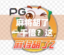 麻将胡了一千倍?这背后藏着的不只是运气,还有你没看懂的财富密码! 麻将胡了一千倍?这背后藏着的不只是运气,还有你没看懂的财富密码!