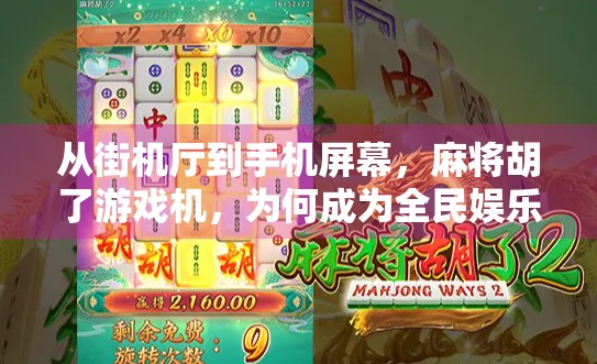 从街机厅到手机屏幕，麻将胡了游戏机，为何成为全民娱乐新宠？