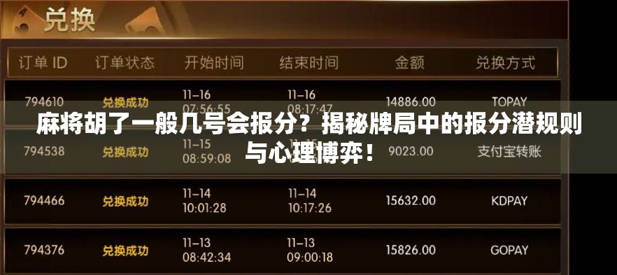 麻将胡了一般几号会报分？揭秘牌局中的报分潜规则与心理博弈！