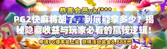 PG2快麻将胡了，到底能拿多少？揭秘隐藏收益与玩家必看的赢钱逻辑！