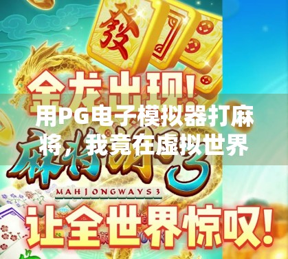 用PG电子模拟器打麻将，我竟在虚拟世界里胡了人生第一把天胡！