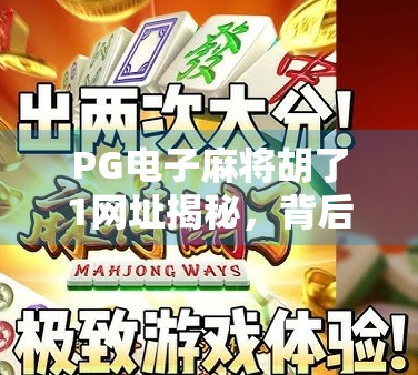 PG电子麻将胡了1网址揭秘，背后隐藏的陷阱与玩家避坑指南
