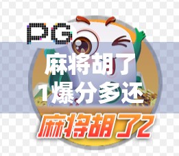 麻将胡了1爆分多还是2？揭秘爆分背后的真相与策略！