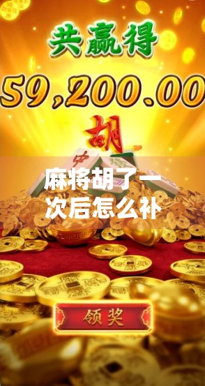 麻将胡了一次后怎么补救？别急，教你三步翻盘秘籍！