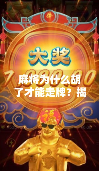 麻将为什么胡了才能走牌？揭开这门中国式博弈的底层逻辑