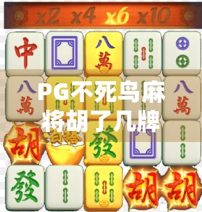 PG不死鸟麻将胡了几牌？揭秘胡牌密码背后的玄机与玩家心路