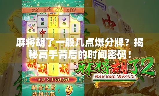 麻将胡了一般几点爆分牌?揭秘高手背后的时间密码! 麻将胡了一般几点爆分牌?揭秘高手背后的时间密码!
