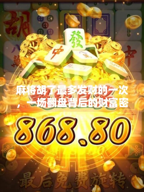 麻将胡了最多发财的一次，一场翻盘背后的财富密码与人性博弈