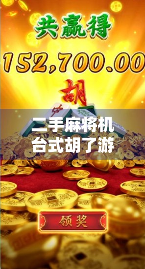 二手麻将机台式胡了游戏机，是家庭娱乐新宠还是智商税？深度测评告诉你真相！