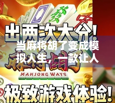 当麻将胡了变成模拟人生，一款让人上瘾的和牌模拟器如何改变我的日常？