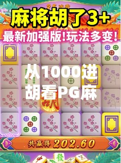 从1000进胡看PG麻将的社交魔法,为何这款手游让亿万玩家欲罢不能?