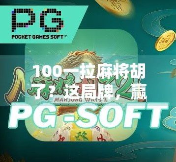 100一拉麻将胡了？这局牌，赢的不是钱，是人性！