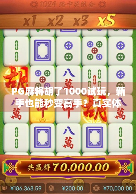 PG麻将胡了1000试玩，新手也能秒变高手？真实体验告诉你答案！