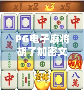 PG电子麻将胡了加密文件曝光，游戏安全与玩家隐私的警钟