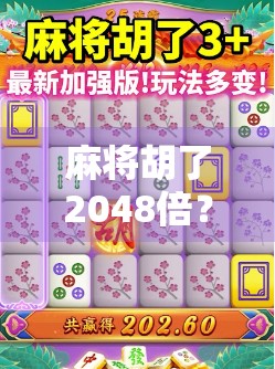 麻将胡了2048倍?免费转背后藏着什么陷阱?别让贪念毁了你的钱包!