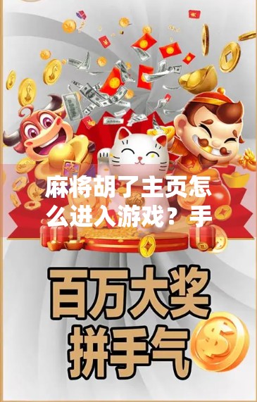 麻将胡了主页怎么进入游戏?手把手教你轻松上手,从新手到高手的完整攻略!